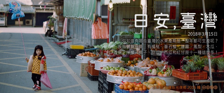 365 日安，臺灣之2018年3月15日